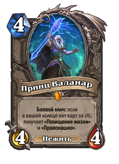 Карта Hearthstone «Принц Валанар»