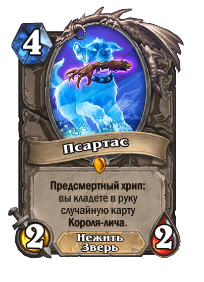 Карта Hearthstone «Псартас»