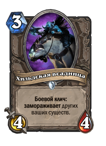 Карта Hearthstone «Хильдская всадница»