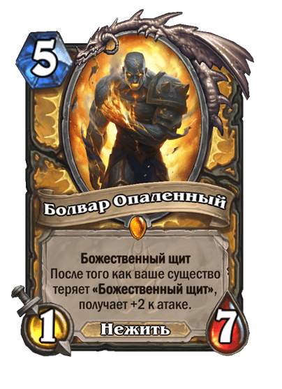 Карта Hearthstone «Болвар Опаленный»