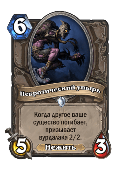 Карта Hearthstone «Некротический упырь»