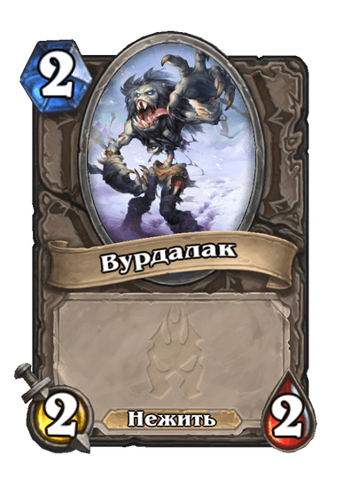 Карта Hearthstone «Вурдалак»