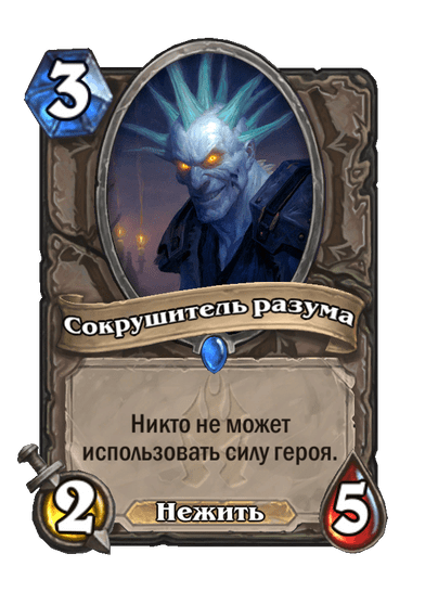 Карта Hearthstone «Сокрушитель разума»