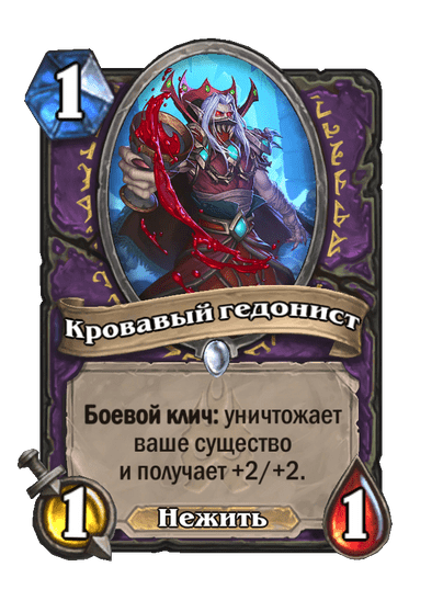 Карта Hearthstone «Кровавый гедонист»