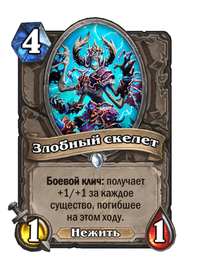 Карта Hearthstone «Злобный скелет»