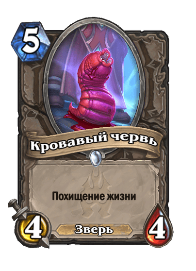 Карта Hearthstone «Кровавый червь»