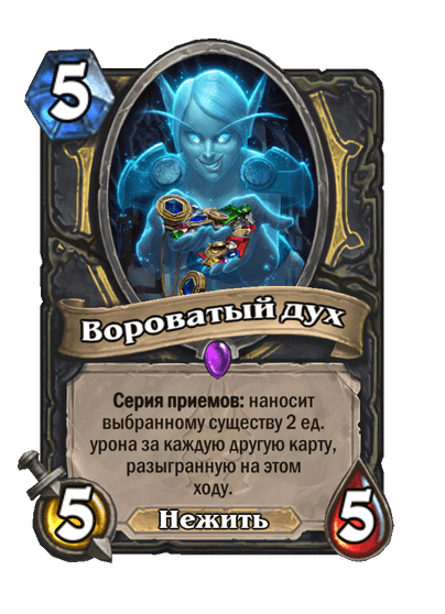 Карта Hearthstone «Вороватый дух»