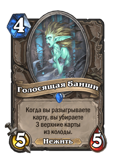 Карта Hearthstone «Голосящая банши»