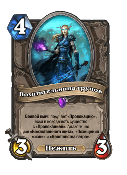 Карта Hearthstone «Похитительница трупов»