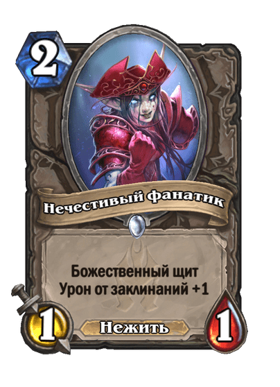 Карта Hearthstone «Нечестивый фанатик»