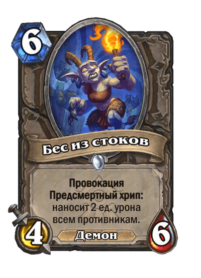 Карта Hearthstone «Бес из стоков»