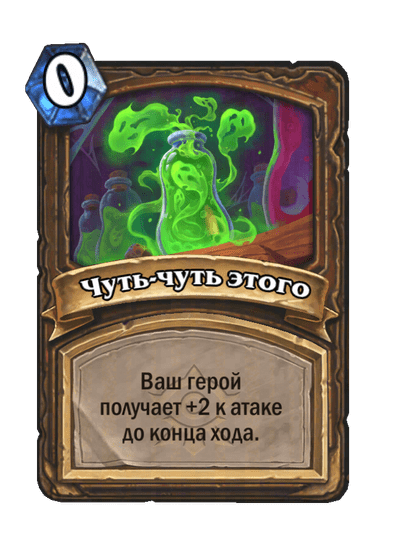 Карта Hearthstone «Чуть-чуть этого»