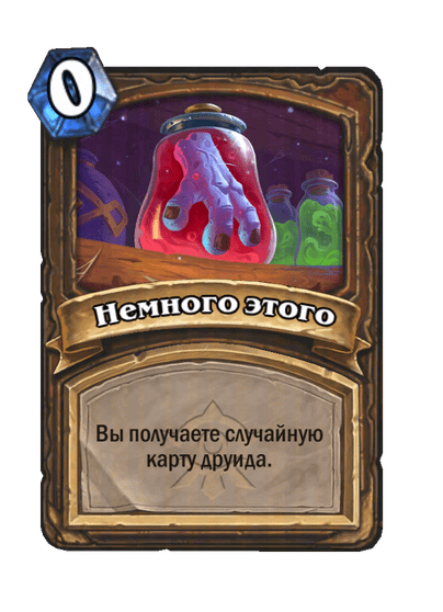Карта Hearthstone «Немного этого»