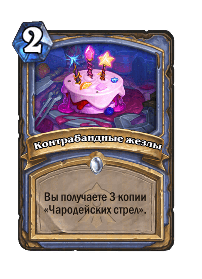 Карта Hearthstone «Контрабандные жезлы»
