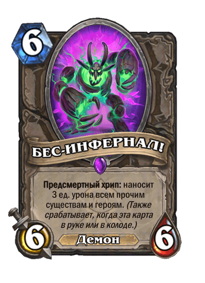 Карта Hearthstone «БЕС-ИНФЕРНАЛ!»