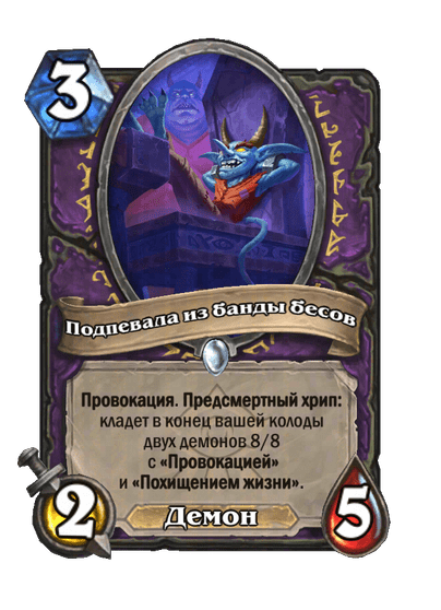 Карта Hearthstone «Подпевала из банды бесов»