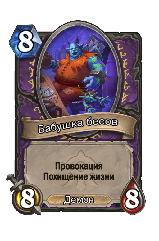 Карта Hearthstone «Бабушка бесов»