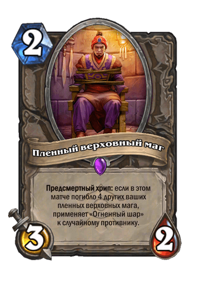 Карта Hearthstone «Пленный верховный маг»