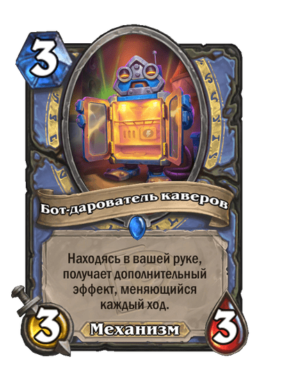 Карта Hearthstone «Бот-дарователь каверов»