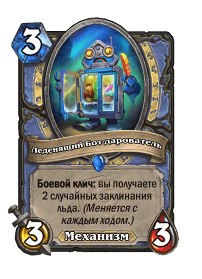 Карта Hearthstone «Леденящий Бот-дарователь»