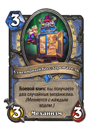 Карта Hearthstone «Сувенирный Бот-дарователь»