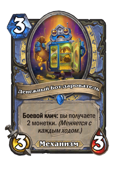 Карта Hearthstone «Денежный Бот-дарователь»