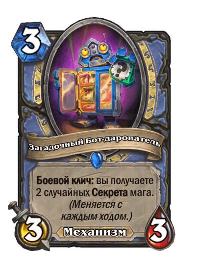 Карта Hearthstone «Загадочный Бот-дарователь»