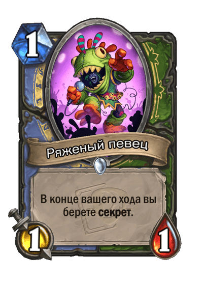Карта Hearthstone «Ряженый певец»