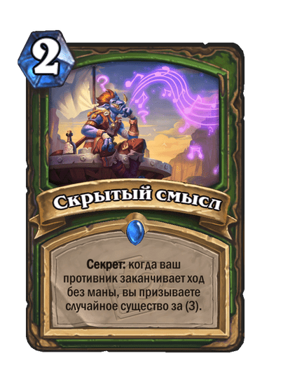 Карта Hearthstone «Скрытый смысл»