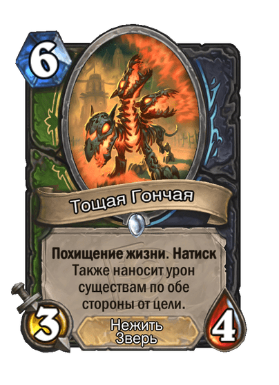 Карта Hearthstone «Тощая Гончая»