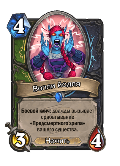 Карта Hearthstone «Вопли йодля»