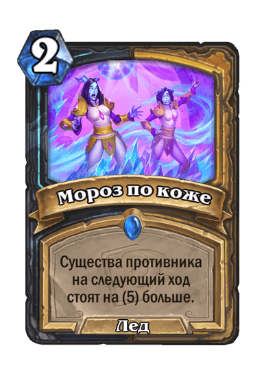 Карта Hearthstone «Мороз по коже»