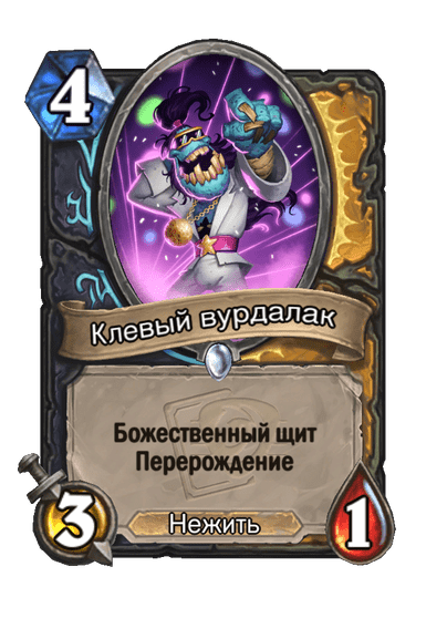 Карта Hearthstone «Клевый вурдалак»