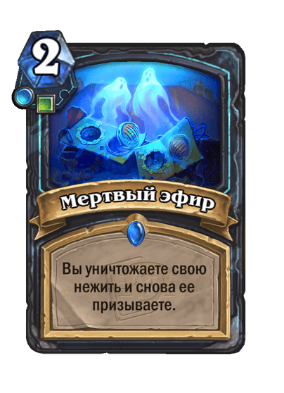 Карта Hearthstone «Мертвый эфир»