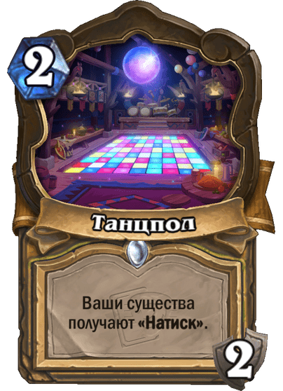 Карта Hearthstone «Танцпол»