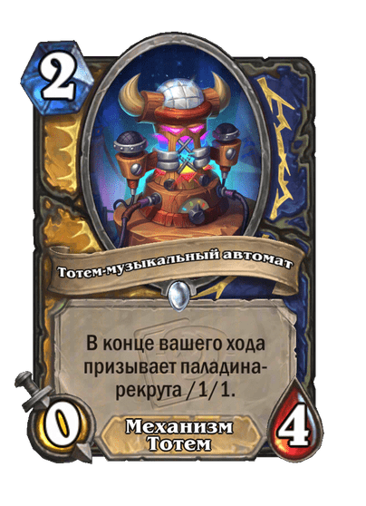 Карта Hearthstone «Тотем-музыкальный автомат»