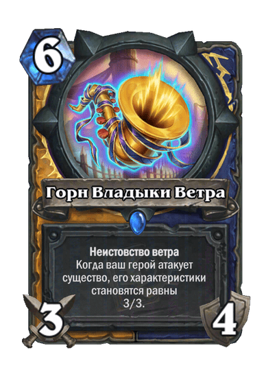 Карта Hearthstone «Горн Владыки Ветра»