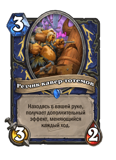 Карта Hearthstone «Резчик кавер-тотемов»