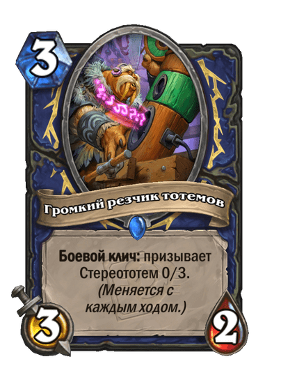 Карта Hearthstone «Громкий резчик тотемов»