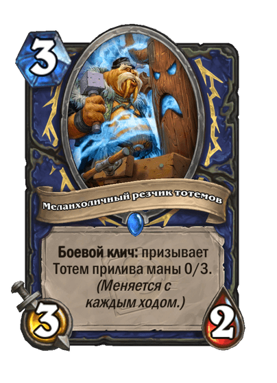 Карта Hearthstone «Меланхоличный резчик тотемов»