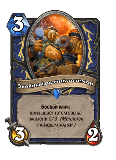 Карта Hearthstone «Знойный резчик тотемов»