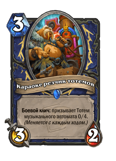 Карта Hearthstone «Караоке резчик тотемов»