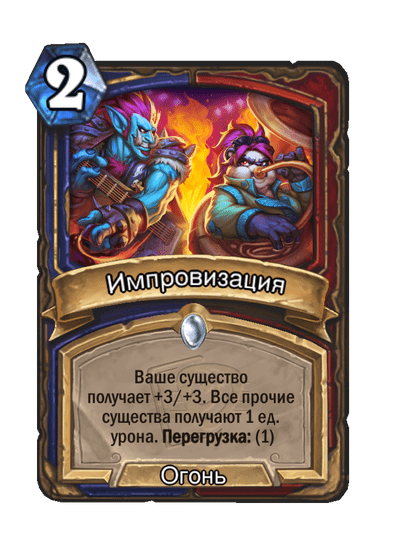 Карта Hearthstone «Импровизация»