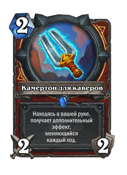 Карта Hearthstone «Камертон для каверов»