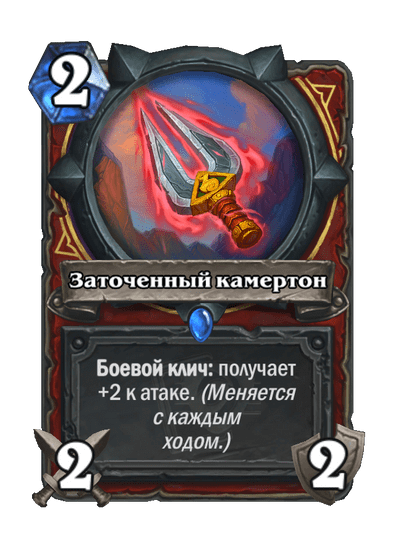 Карта Hearthstone «Заточенный камертон»