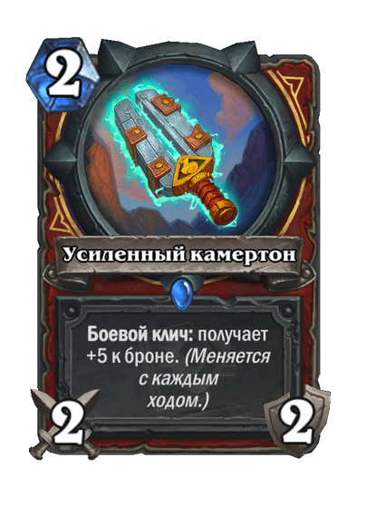 Карта Hearthstone «Усиленный камертон»