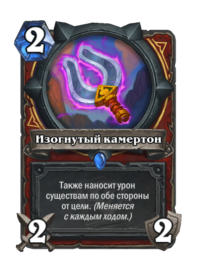 Карта Hearthstone «Изогнутый камертон»