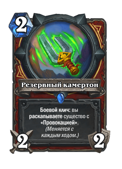 Карта Hearthstone «Резервный камертон»