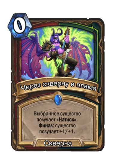 Карта Hearthstone «Через скверну и пламя»