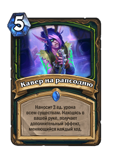 Карта Hearthstone «Кавер на рапсодию»